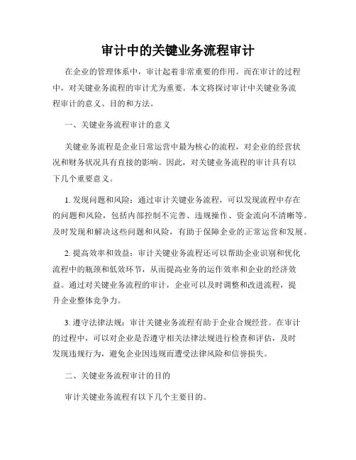 审计中的关键业务流程审计
