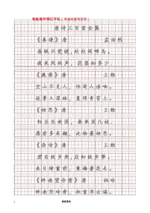 唐诗三百首(全集)--钢笔-字帖-打印版-办公室练字必选