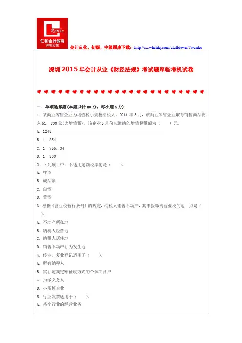 深圳2015年会计从业《财经法规》考试题库临考机试卷
