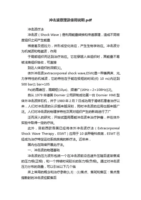 冲击波原理及使用说明.pdf