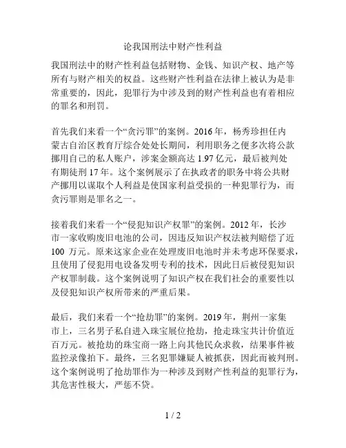 论我国刑法中财产性利益