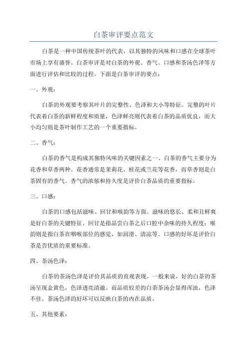 白茶审评要点范文