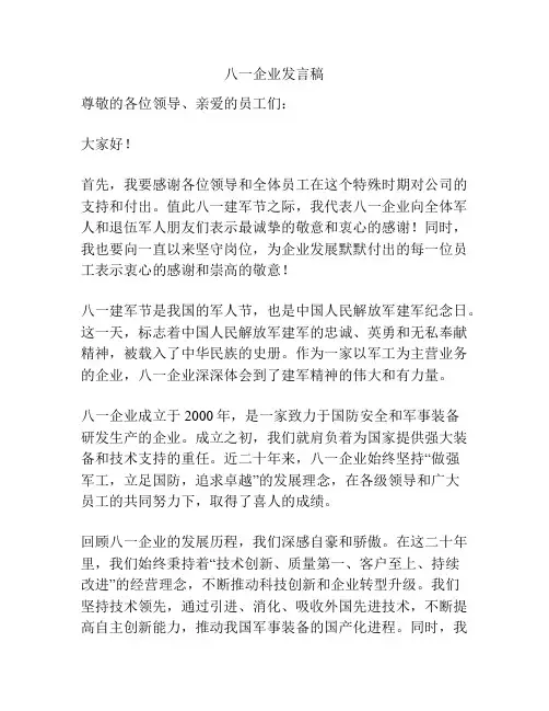 八一企业发言稿