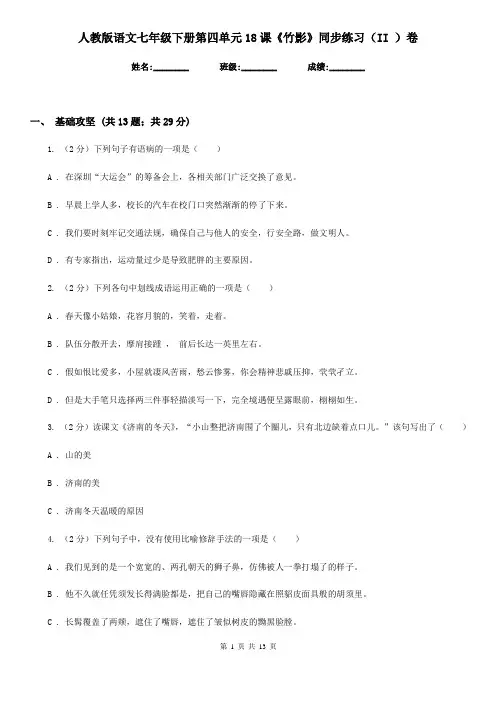 人教版语文七年级下册第四单元18课《竹影》同步练习(II )卷
