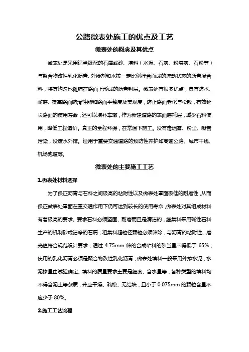 公路微表处施工的优点及工艺
