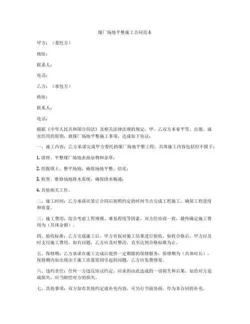煤厂场地平整施工合同范本