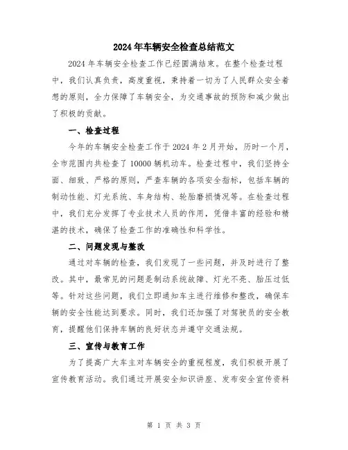 2024年车辆安全检查总结范文