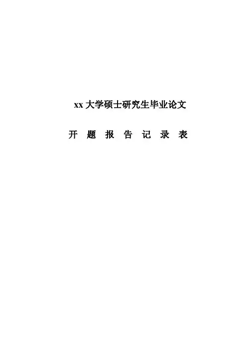xx大学硕士研究生毕业论文开题报告记录