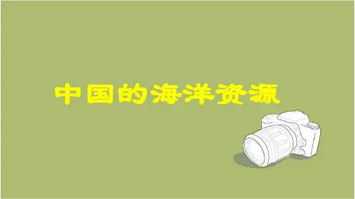 地理八年级上册 第三章第四节中国的海洋资源