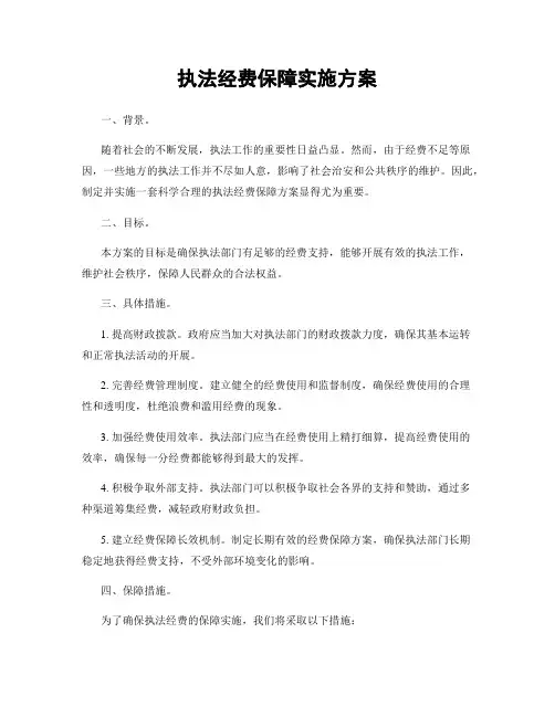 执法经费保障实施方案