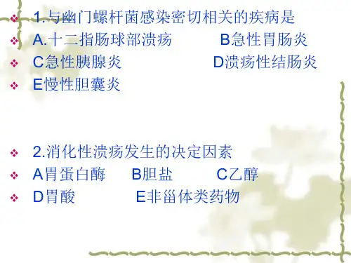 消化性溃疡题目