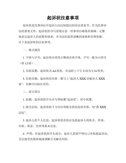 起诉状注意事项