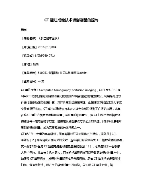 CT灌注成像技术辐射剂量的控制