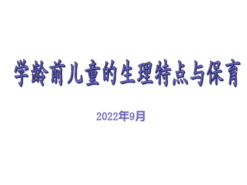 幼儿、儿童各系统生理特点与保育