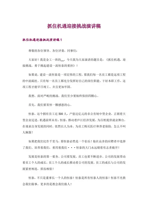 抓住机遇迎接挑战演讲稿