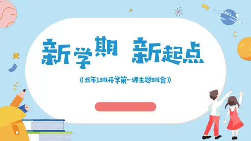 小学生主题班会 开学第一课班会《新学期新起点》 课件(共38张PPT)