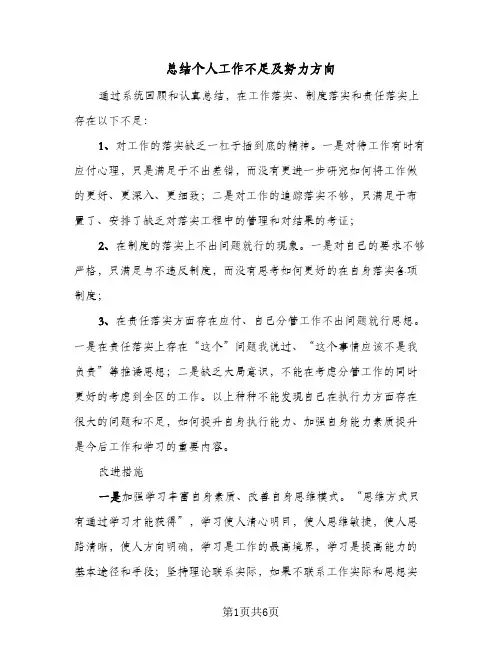 2024年总结个人工作不足及努力方向（四篇）