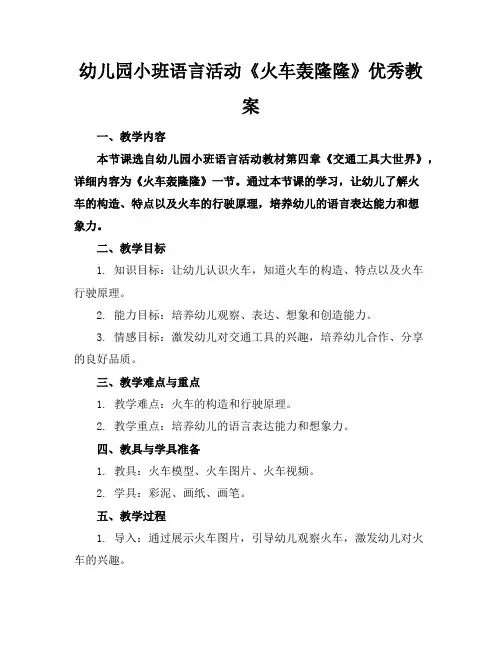 幼儿园小班语言活动《火车轰隆隆》优秀教案