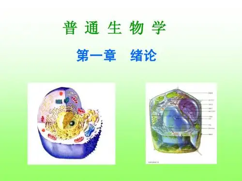 普通生物学-第一章