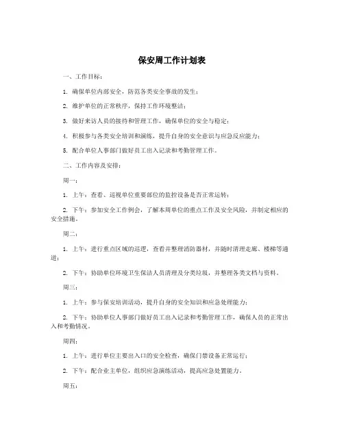 保安周工作计划表