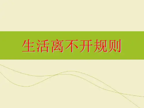 三年级下道德与法治--9.生活处处有规则-部编版优秀课件2)课件(共18张PPT)