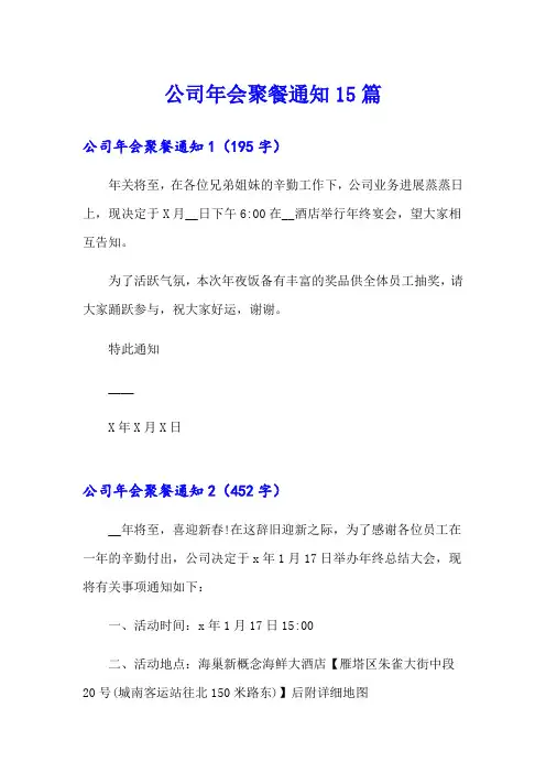 公司年会聚餐通知15篇