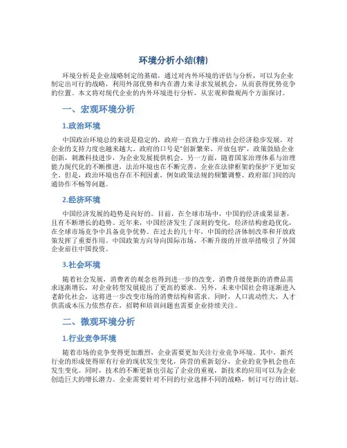 环境分析小结(精)
