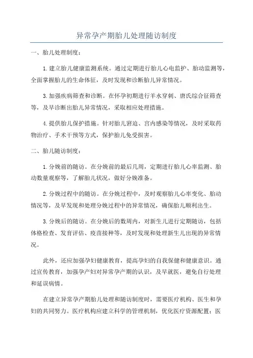 异常孕产期胎儿处理随访制度