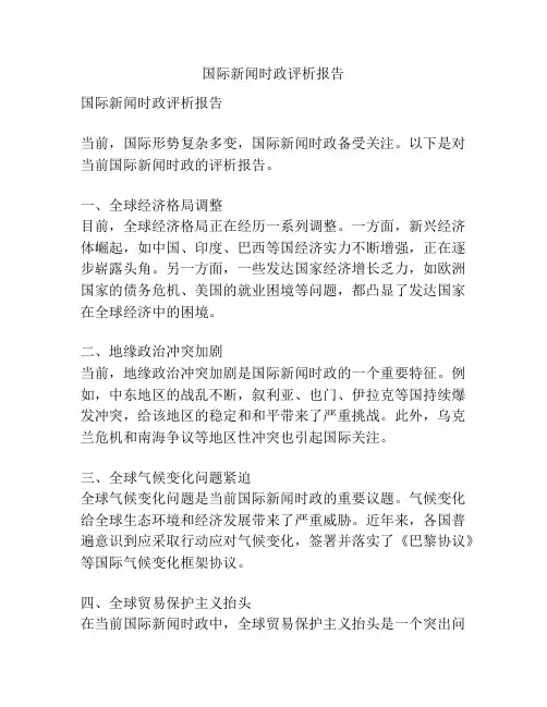 国际新闻时政评析报告