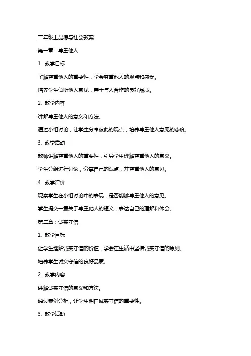 二年级上品德与社会教案