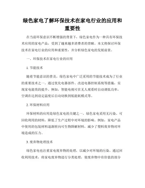 绿色家电了解环保技术在家电行业的应用和重要性
