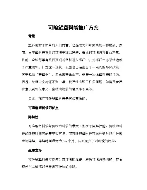 可降解塑料袋推广方案