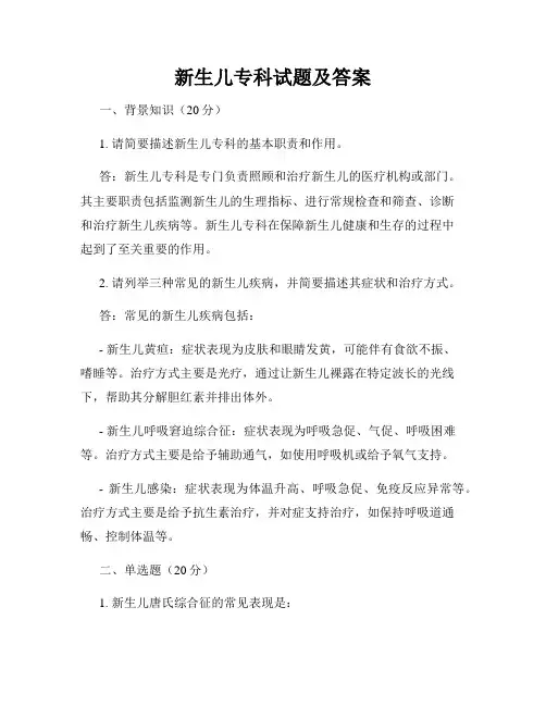 新生儿专科试题及答案