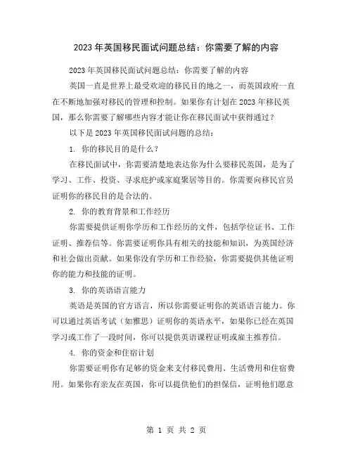 2023年英国移民面试问题总结：你需要了解的内容