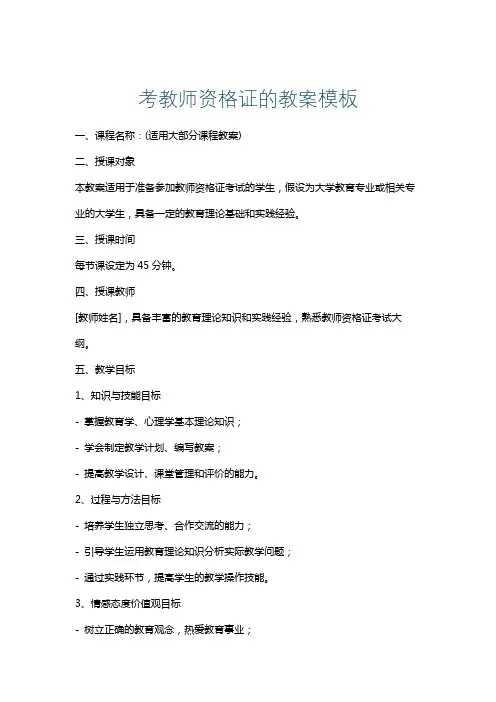 考教师资格证的教案模板
