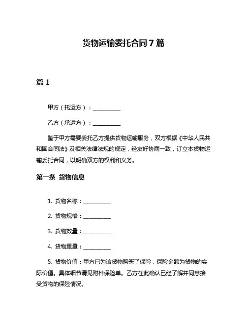 货物运输委托合同7篇