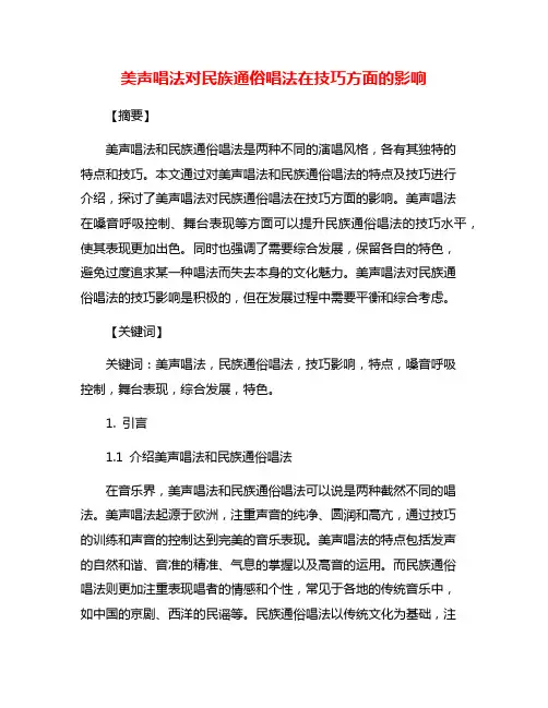 美声唱法对民族通俗唱法在技巧方面的影响