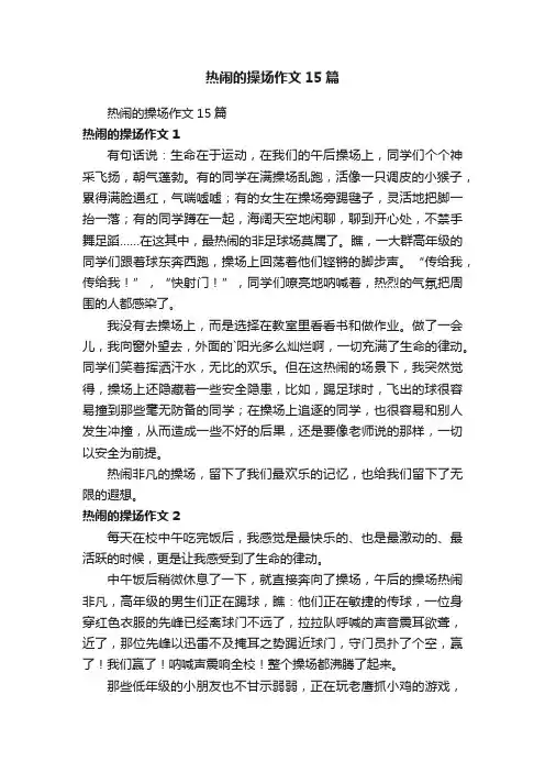 热闹的操场作文15篇
