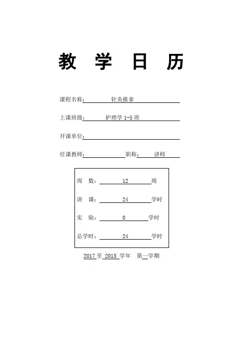 《针灸推拿》(选修)教学日历