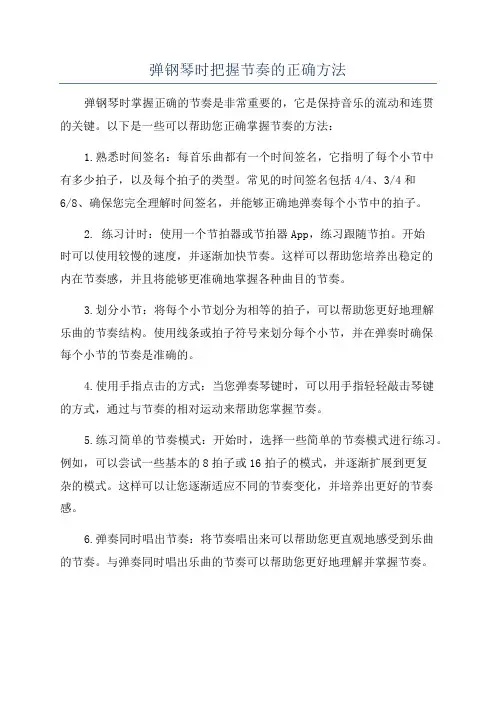 弹钢琴时把握节奏的正确方法