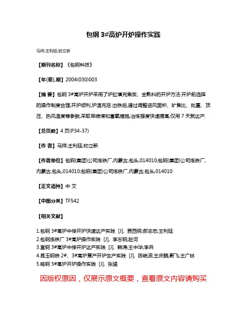 包钢3#高炉开炉操作实践