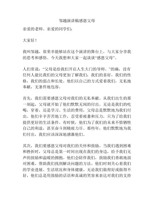 邹越演讲稿感恩父母