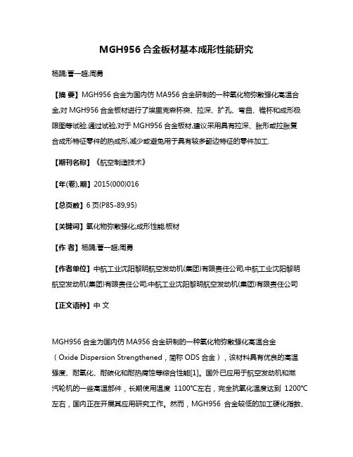 MGH956合金板材基本成形性能研究