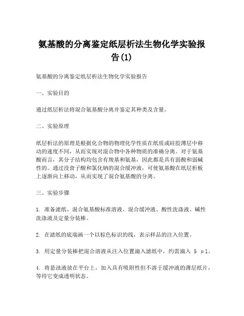 氨基酸的分离鉴定纸层析法生物化学实验报告(1)