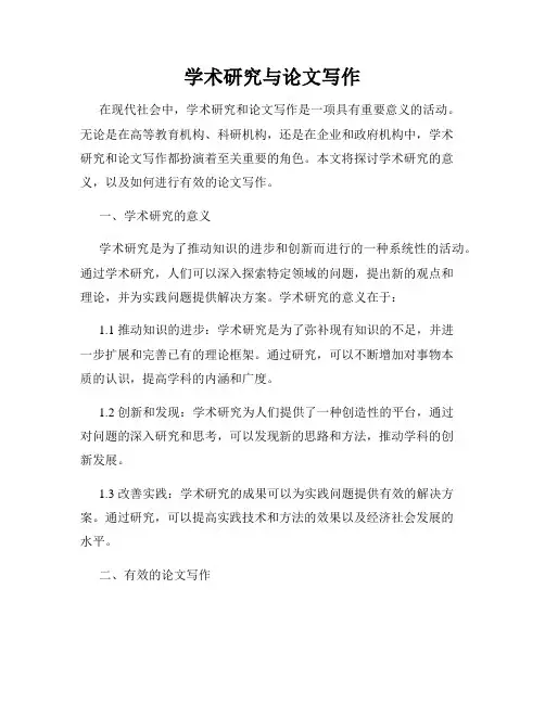 学术研究与论文写作
