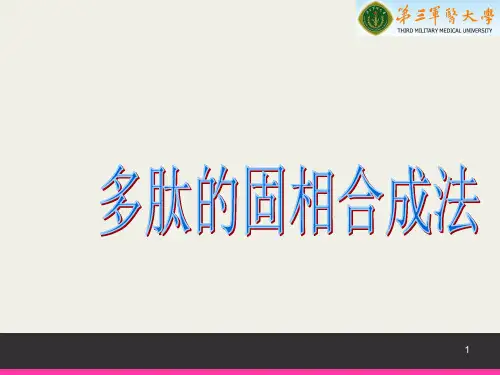 多肽的固相合成   ppt课件