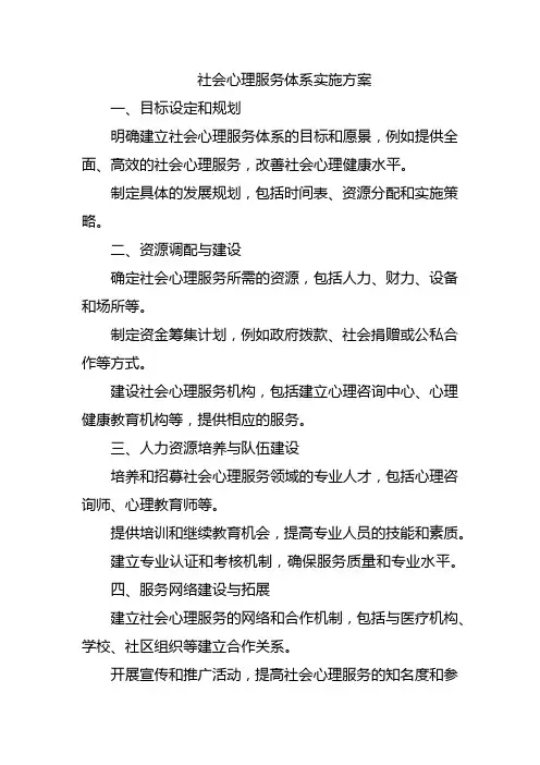 社会心理服务体系实施方案