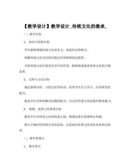 【教学设计】教学设计_传统文化的继承_