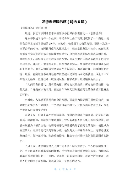 悲惨世界读后感(精选8篇)