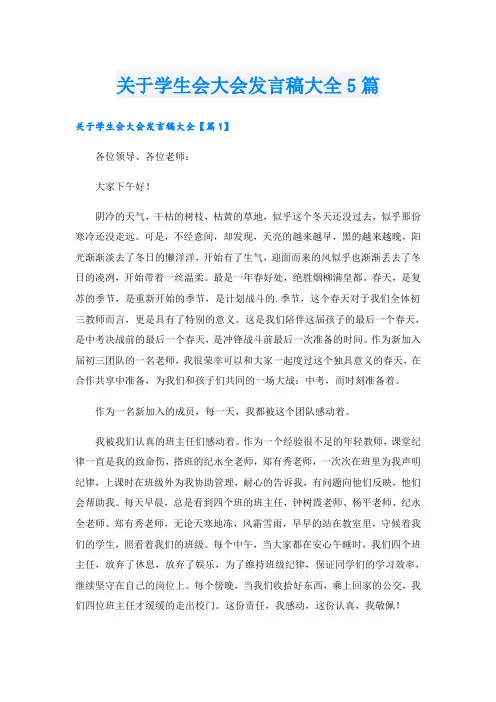 关于学生会大会发言稿大全5篇